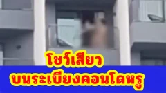 พัทยาเดือด! นนท. โชว์เสียวกลางคอนโดหรู เจ้าหน้าที่รีบตรวจสอบ