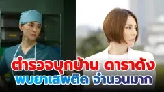 ตำรวจบุกบ้านดาราดัง "เรียวโกะ โยเนคุระ" ก่อนพบยาเสพติดจำนวนมาก