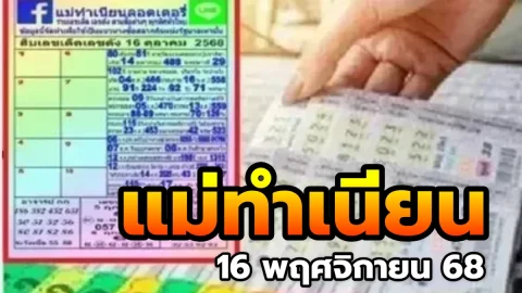 10 เลขเด็ดเลขดัง "แม่ทำเนียนลอตเตอรี่" งวดวันที่ 16 พฤศจิกายน 68 มาแล้ว!..คอหวยอย่าพลาด!!