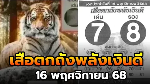 มาแล้ว! เลขเด็ด "เสือตกถังพลังเงินดี" งวดวันที่ 16 พฤศจิกายน 68..ส่องด่วนเลย!!