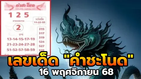 เลขเด็ด "คำชะโนด" งวดวันที่ 16 พฤศจิกายน 68 มาแล้ว!..ส่องเลย เลขไหนมาแรง!!