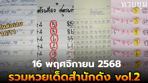 เลขเด็ด เลขมาเเรง เลขดัง "รวมหวยเด็ดสำนักดัง vol.2" งวดวันที่ 16 พฤศจิกายน 2568