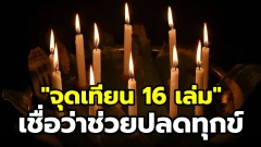 "จุดเทียน 16 เล่ม" พิธีง่าย ๆ แต่เชื่อว่าช่วยปลดทุกข์ เสริมพลังบุญ เปิดทางรับโชคลาภทันที!