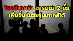 โรคซึมเศร้าและโรคอารมณ์สองขั้วเพิ่มขึ้นอย่างรวดเร็วในหมู่วัยรุ่นเกาหลี