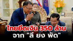 ไทยยึดเงิน 350 ล้านจาก "ลี ยง พัด"