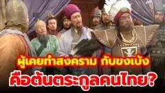 เกร็ดความรู้ประวัติศาสตร์น่าสนใจ : เบ้งเฮ็ก ในยุคสามก๊ก ผู้เคยทำสงครามกับขงเบ้งนั้นคือต้นตระกูลของคนไทยจริงหรือ???