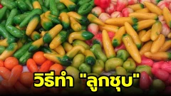 วิธีทำ "ลูกชุบ" ขนมไทยสุดน่ารัก ฉบับจับมือทำ ไม่ยากอย่างที่คิด