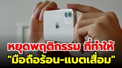 หยุดพฤติกรรมนี้ ถ้าไม่อยากให้ "มือถือร้อน-แบตเสื่อม" ไว ผู้เชี่ยวชาญแนะวิธีใช้งานที่ถูกต้อง