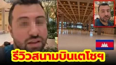ฝรั่งรีวิว “สนามบินเตโช” หลังแจกบ้าน-แจกรถ โปรแรงแต่คนยังหาย!
