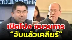 บิ๊กโจ๊ก & อัจฉริยะ เปิดโปง “ขบวนการจับแล้วเคลียร์” – วงการสีกากีสะเทือนหนัก!