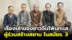 เรื่องเล่าของชาวจีนโพ้นทะเลผู้ร่วมสร้างสยามในสมัยรัชกาลที่ 3