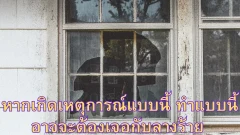 ความเชื่อ ลางสังหรณ์ หากเกิดเหตุการณ์แบบนี้ หรือ ทำแบบนี้ อาจจะต้องเจอกับลางร้าย เรื่องไม่ดี และ คำอธิบายตามความเป็นจริง