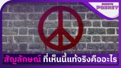 สัญลักษณ์ Peace Symbol ความหมาย และไอเดียการออกแบบ
