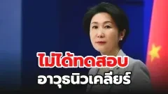 จีนยันไม่ได้ทดสอบอาวุธนิวเคลียร์ หลังถูกทรัมป์กล่าวหา...