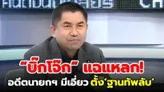 คนชั่วครองเมือง! “บิ๊กโจ๊ก” แฉแหลก อดีตนายกฯ คนดังมีเอี่ยว ตั้ง ‘ฐานทัพลับ’ เคลียร์คดีต่างแดน!