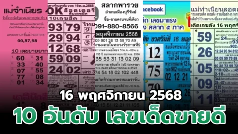 ส่องเลขเด็ด!! มัดรวม 10 อันดับ เลขเด็ดขายดี งวดวันที่ 16 พฤศจิกายน 2568