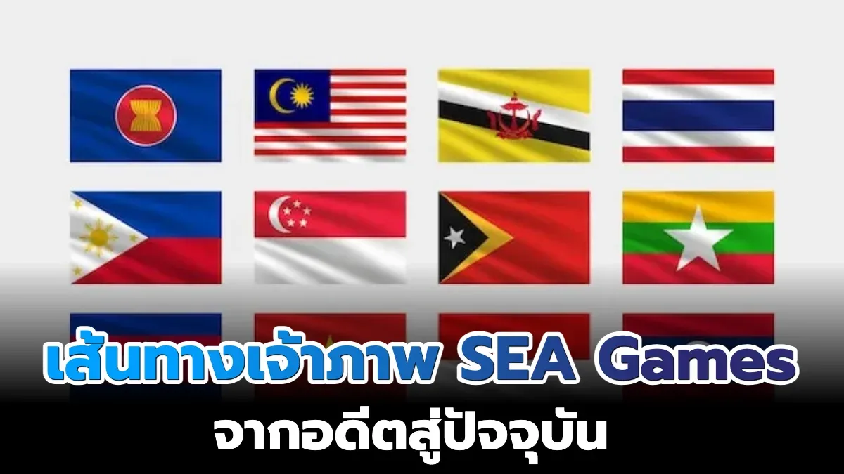 Sea O2 Game เส้นทางเจ้าภาพ SEA Games จากอดีตสู่ปัจจุบัน