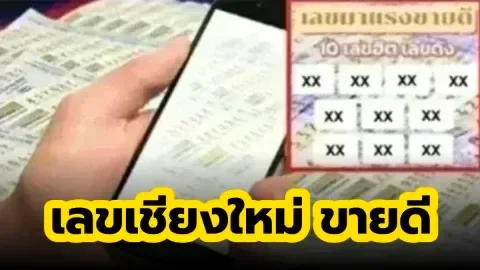 10 เลขขายดีใน จ.เชียงใหม่ งวดวันที่ 16 ธันวาคม 68..รีบส่องด่วน ก่อนหวยออก!!