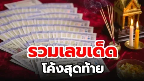 รวมเลขเด็ด โค้งสุดท้าย งวดที่ 16 ธ.ค. 68