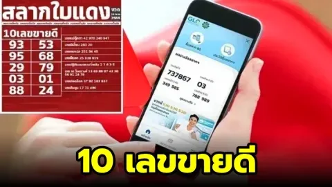 10 เลขขายดี "สลากใบแดง" งวดวันที่ 16 ธันวาคม 68..พรุ่งนี้รวย คอหวยส่องด่วน!!