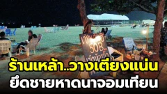 ร้านเหล้า..วางเตียงแน่น ยึดชายหาดนาจอมเทียน