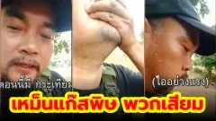 ทหารกัมพูชา เหม็นแก๊สพิษ พวกเสียม เอากระเทียมาดม