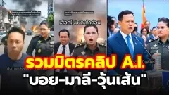 โซเชียลทำถึง! รวมมิตรคลิป A.I.  บอย-มาลี-วุ้นเส้น ..ใครเห็นเป็นฮากระจาย