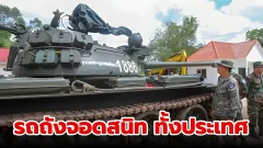 กองทัพไทยงัดมาตรการเด็ดขาด กองทัพเขมรเป็นอัมพาต รถถังจอดสนิททั้งประเทศ