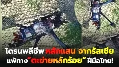 โดรนพลีชีพหลักแสนจากรัสเซีย แพ้ทาง “ตะข่ายหลักร้อย” ฝีมือไทย! ทหารรับจ้างในเขมรถึงกับอุทาน Amazing Thailand