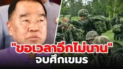 บิ๊กเล็ก  ขอเวลาอีกไม่นาน  จบศึกเขมร ย้ำต้องสิ้นความเป็นปฏิปักษ์ ส่วนอาวุธสัญชาติจีน ที่ยึดได้บนเนิน 500 อยู่ในความดูแลของไทย จะใช้เองก็ได้ จะทำลายก็ได้