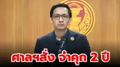 ศาลอาญาสั่งจำคุก 2 ปี จิรัฏฐ์ ทองสุวรรณ์ อดีต สส.พรรคประชาชน คดีใช้ใบ สด.43 ปลอม ไม่รอลงอาญา