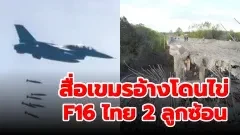 สื่อเขมรอ้างโดนไข่ F16 ไทย 2 ลูกซ้อน ถล่มสะพาน ตัดเส้นทางสำคัญ ปิดเมืองศูนย์กลางท่องเที่ยว ‎