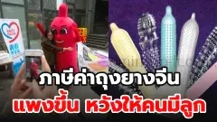 จีนเรียกเก็บค่าภาษีถุงยางอนามัยสูงมากๆ โดยหวังให้คนจีนมีลูก!!