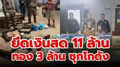 กองทัพภาค.2 ยึดเงินสด 11 ล้าน ทอง 3 ล้าน แอบซ่อนโกดัง ช่องสะงำ