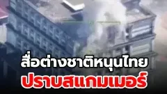 สื่อต่างชาติหนุนไทย ปราบสแกมเมอร์