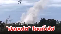 "ปอยเปต" โดนทิ้งไข่ ถล่มแล้วบ่ายวันนี้