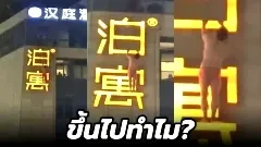 ชาวบ้านอึ้ง!! หลังเห็นชายในกกน.สีแดง โหนตัวนอกตึกสูง