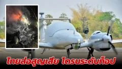 ด่วน!! รายงานข่าว ไทยส่อสูญเสีย โดรนระดับท็อป Dominator XP