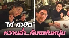 "ไก่ ภาษิต" สวีทหวานฉ่ำกับแฟนหนุ่ม..ดินเนอร์ฉลองวันเกิดสุดโรแมนติก