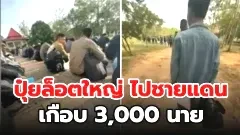 ปุ๋ยล็อตใหญ่ ไปชายแดนเกือบ 3,000 นาย