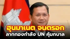 ฮุนมาเนต จนตรอก ลากกองกำลัง UN มาคุ้มกบาล