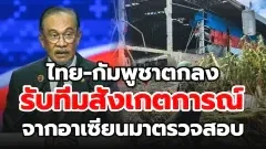 ไทยและกัมพูชาตกลงที่จะรับทีมสังเกตการณ์จากอาเซียนมาตรวจสอบ