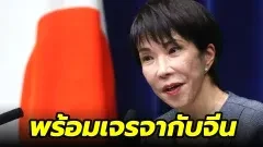 นายกญี่ปุ่นเผย "ญี่ปุ่นพร้อมที่จะเจรจากับจีนในทุกระดับ"