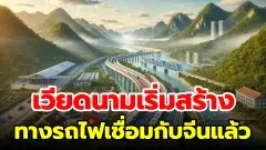 เวียดนามเริ่มก่อสร้างทางรถไฟเชื่อมกับจีนแล้ว