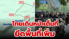 ไทยเดินหน้าเต็มที่ยึดพื้นที่เพิ่ม อีกฝั่งเจอปัญหาตัดเสบียง-ห้ามขยับรถถัง