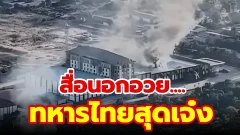 สื่อนอกอวย ทหารไทยสุดเจ๋ง ไม่ใช่แค่รบ แต่ถล่ม 'เมืองสแกมเมอร์' พังท่อน้ำเลี้ยงโจรได้สิ้นซาก