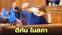 นักการเมืองยูเครนตีกันในสภา