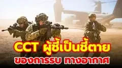 CCT: ผู้ชี้เป็นชี้ตายของการรบทางอากาศ