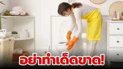 เตือนภัยสายเนี๊ยบ! ผสมน้ำยาล้างห้องน้ำ 2 ชนิดหวังสะอาดล้ำ แต่กลับได้ก๊าซพิษทำลายปอดเฉียบพลัน