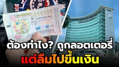 อย่าเพิ่งทิ้ง! ถูกลอตเตอรี่แต่ลืมไปขึ้นเงิน เช็กให้ชัดระยะเวลา 2 ปี นับจากวันไหนกันแน่?